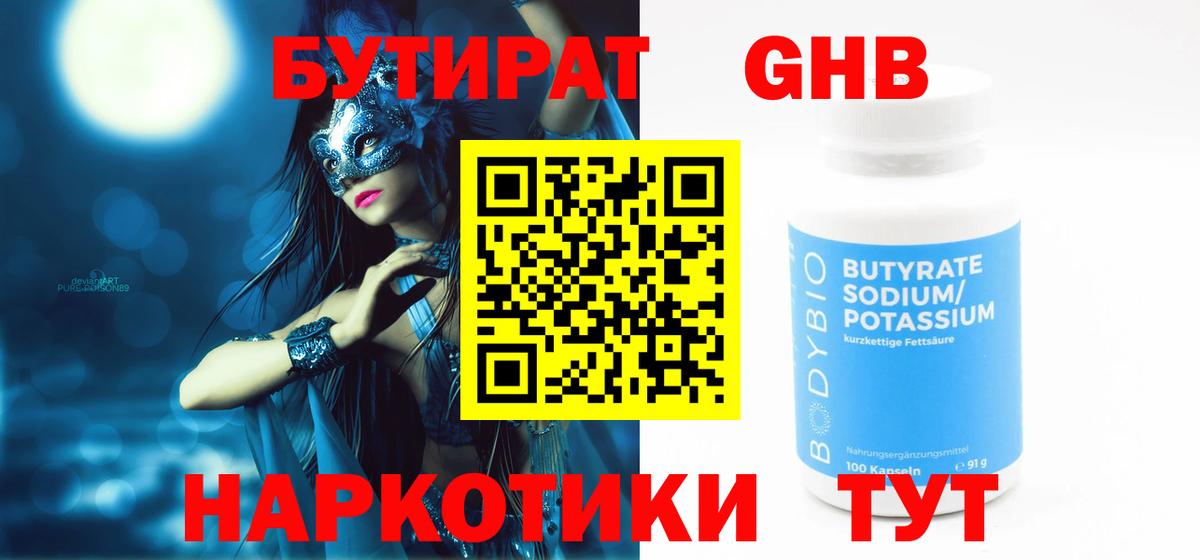 БУТИРАТ жидкий экстази Тавда