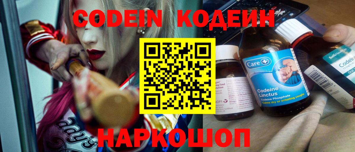 Codein напиток Lean (лин)  Вход с VPN  Тавда 